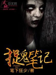 捉鬼记主角叫啥