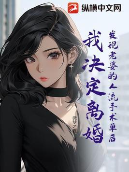 老婆背着我做了人流