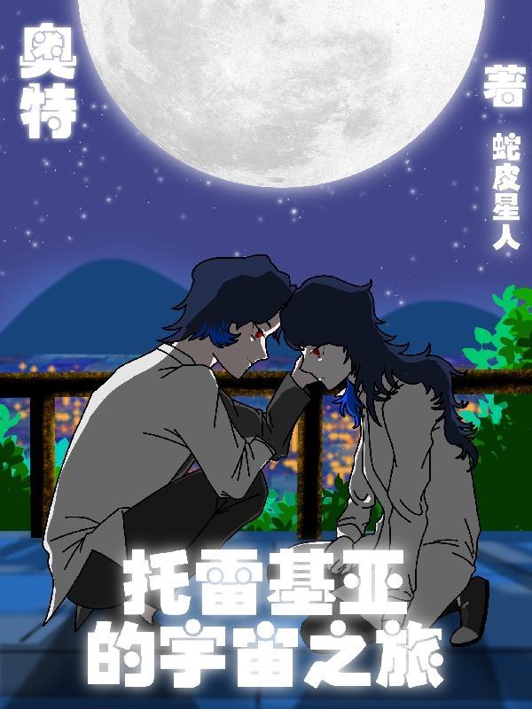 奥特曼系列托雷基亚