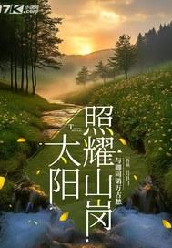 太阳照耀我们