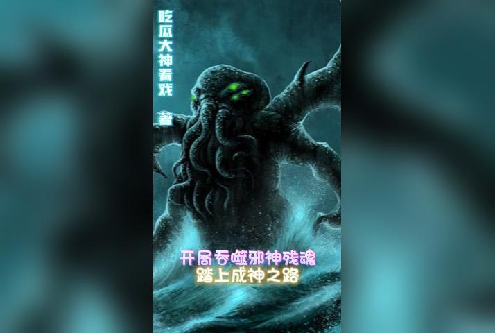 开局吞噬三清54章