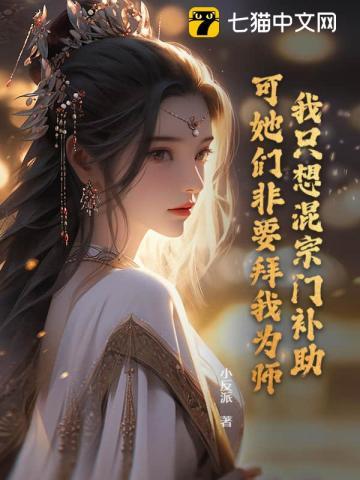 我只想混个出道位系统免费阅读