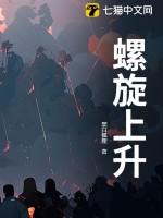 事物曲折前进 螺旋上升