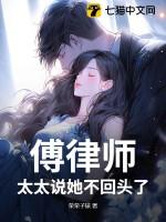 傅律师太太说她不回头了是哪一章