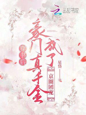 穿书后成为豪门团宠免费