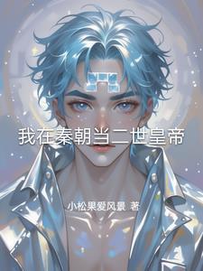我在秦朝当神棍起点中文网