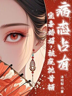 宠妾po 笔趣阁
