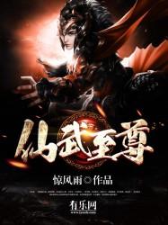 仙武至尊全文阅读免费