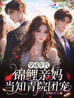 穿成年代里的锦鲤女配
