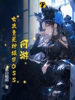 网游女友竟是神级boss