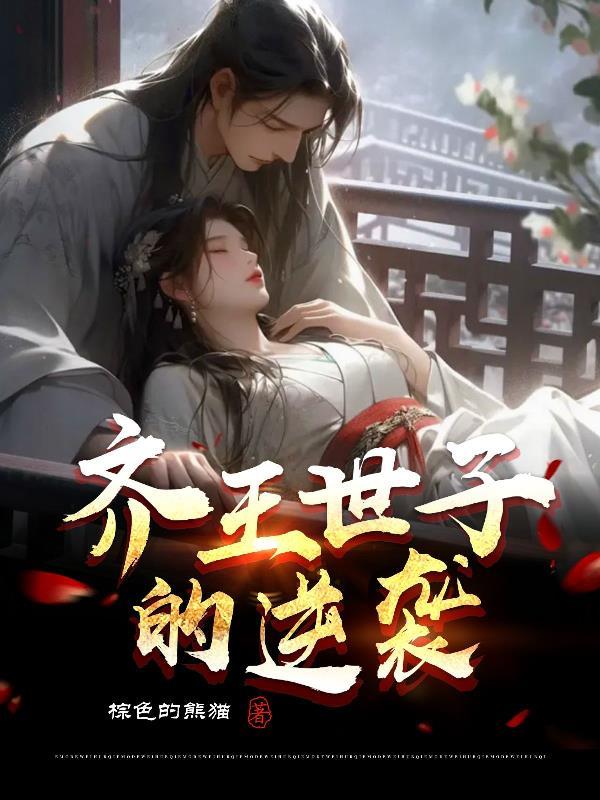 齐王下场