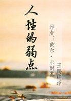 人性的弱点这本书讲的是什么内容