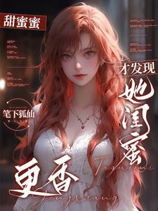 分手后成闺蜜