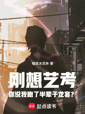 刚想艺考你说我跑了半辈子龙套无错