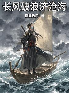 长风破浪终有时直挂云帆济沧海是人生格言还是座右铭