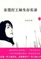 东莞打工妹被骗