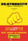 自己活也要让别人活