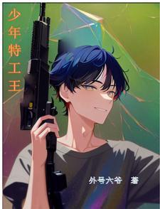 少年特工王楠扮演者
