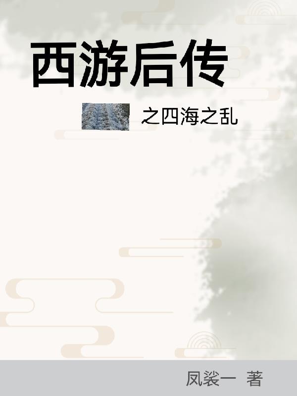 西游后传知乎