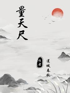 量天尺是谁的法宝