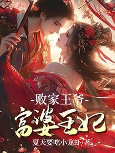败家娇妻很旺夫