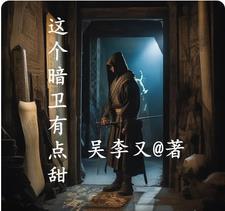 穿越成王爷的暗卫