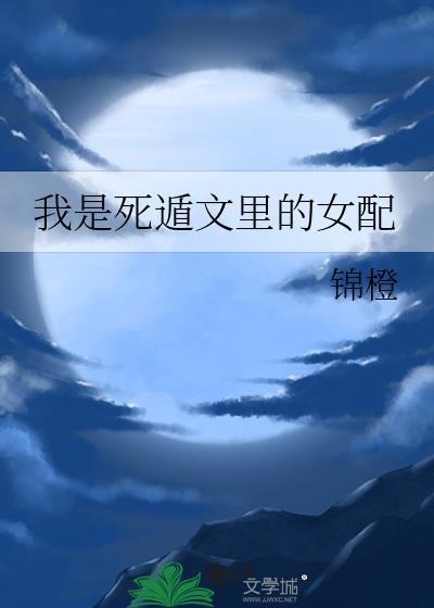 我是死遁文里的女配完整阅读