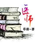 医师与主治医师有什么区别