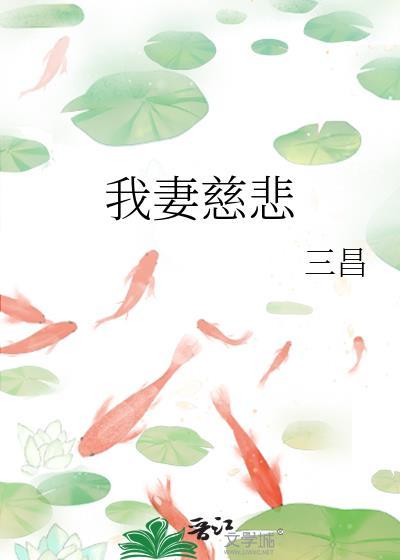 我妻慈悲TXT