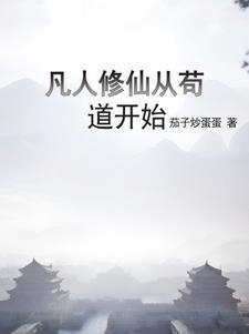 凡人修仙从熟练度面板开始作者茄子炒蛋蛋