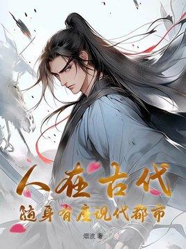 人在古代随身有座现代都市