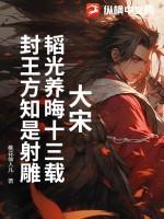 韬光养晦 典故