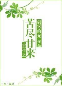 重生之苦尽甘来全文