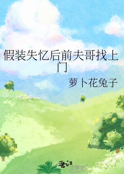 第二章假装失忆