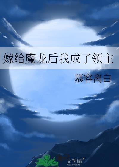 嫁给魔王的男人