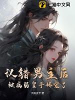 把男主认错了