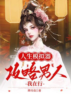 人生模拟器开局攻略