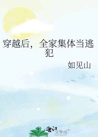 全家穿越到古代逃荒的