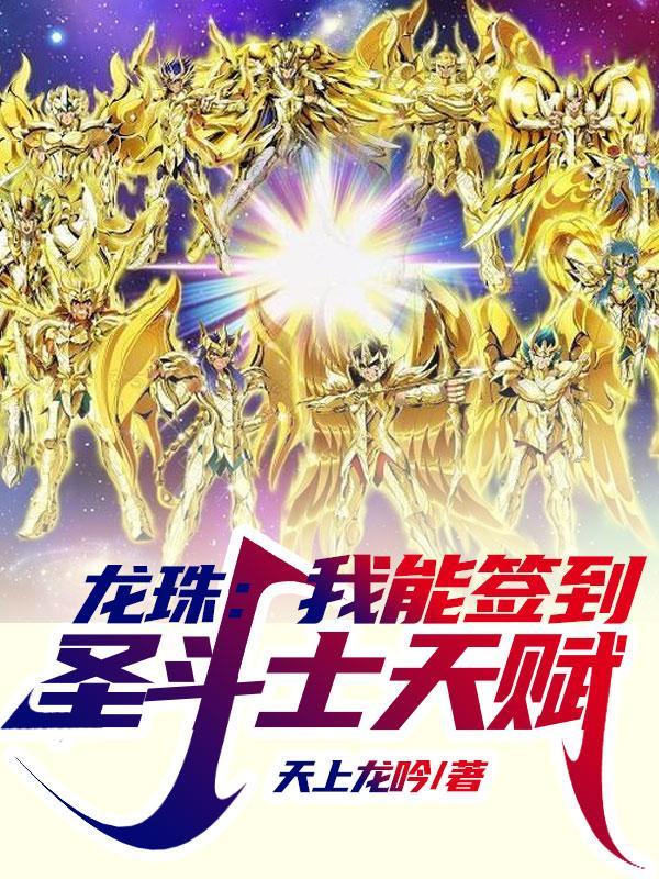 龙珠之我能提取属性