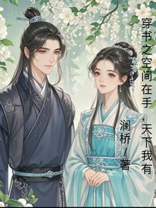 书穿文有空间