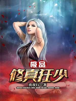 极品修真狂少(秦天)