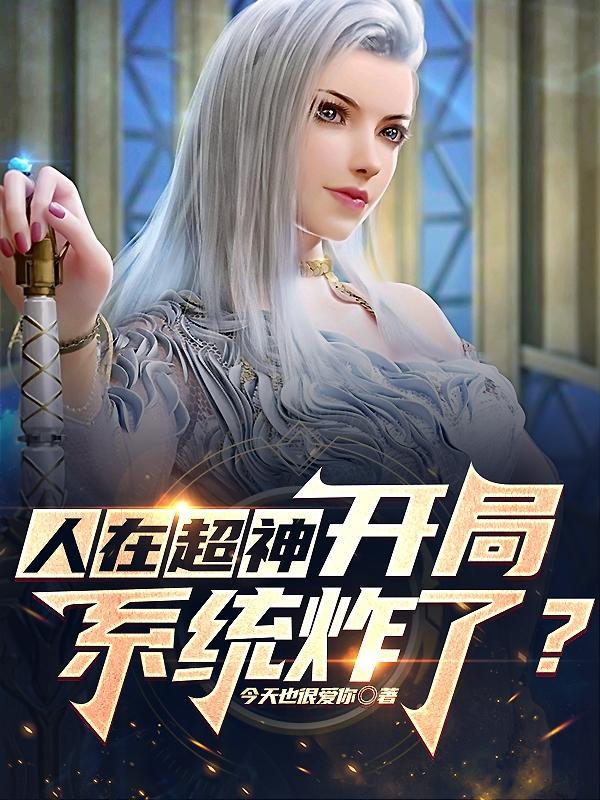 超神学院开局选择身份