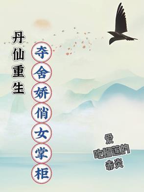 重生现代丹神仙妻