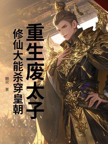 重生废太子率1000人保护都城