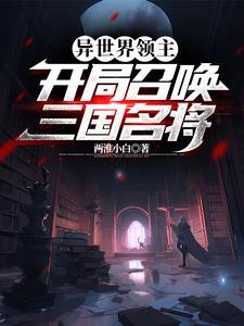 异界领主召唤玩家