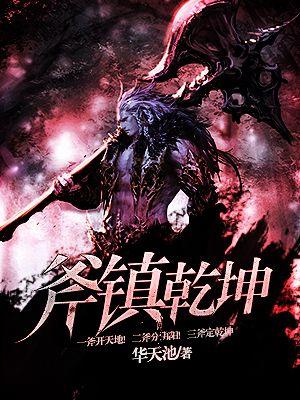 镇乾坤