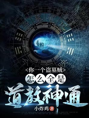 来个盗墓的