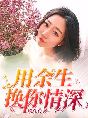 用我余生换你安好什么意思