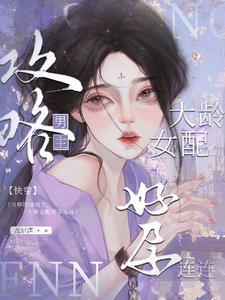 快穿大龄女配