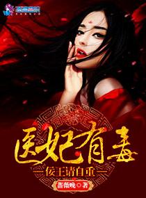 医妃有毒吗